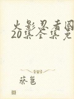 火影忍者国语720集全集免费观看