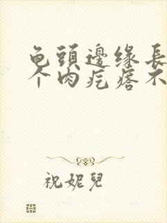 龟头边缘长了一个肉疙瘩不痛不痒封面