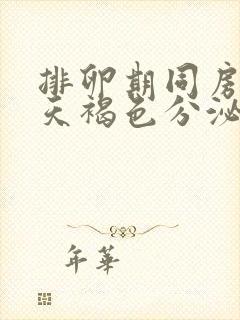 排卵期同房第二天褐色分泌物封面