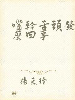 嘴干舌头发涩怎么回事封面