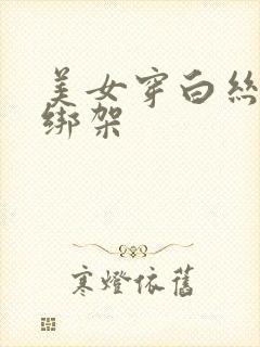 美女穿白丝袜被绑架