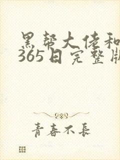 黑帮大佬和我的365日完整版高清