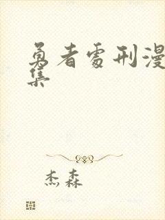 勇者处刑漫画全集