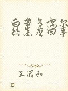 白带多偶尔带血丝怎么回事