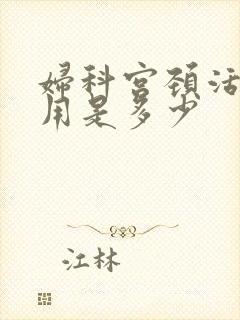 妇科宫颈活检费用是多少