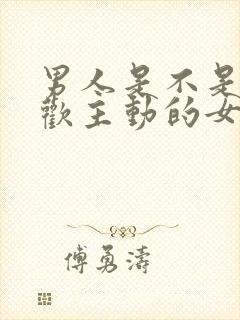 男人是不是不喜欢主动的女人