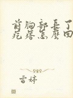 前胸部长了小红疙瘩怎么回事