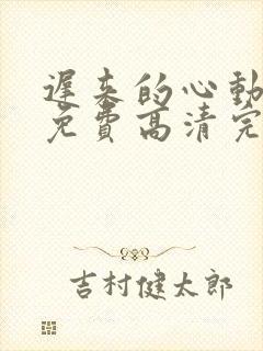 迟来的心动短剧免费高清完整版