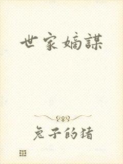 世家嫡谋