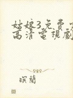 姑娘3免费完整高清电视剧看