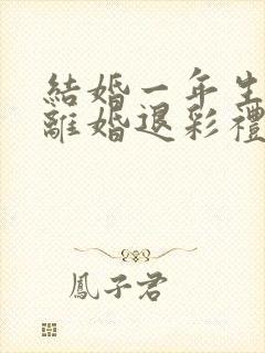 结婚一年生小孩离婚退彩礼吗