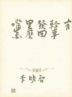 嘴里发干有口臭怎么回事