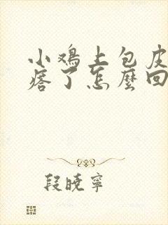 小鸡上包皮长疙瘩了怎么回事