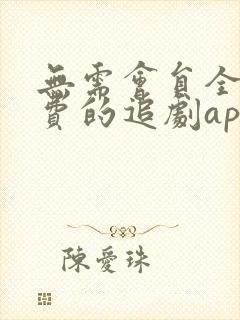 无需会员全部免费的追剧app软件封面