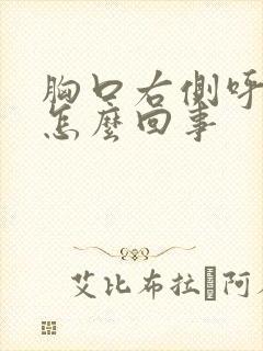 胸口右侧呼吸疼怎么回事