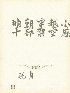 明朝穿越小说二十部架空历史