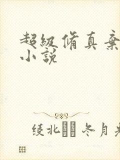 超级修真弃少 小说