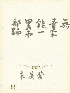 哪里能看无心法师第一季封面