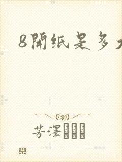 8开纸是多大呀
