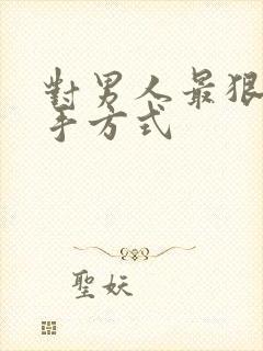 对男人最狠的分手方式