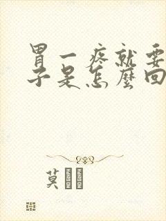 胃一疼就要拉肚子是怎么回事