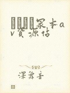 ヘンリー冢本av资源站