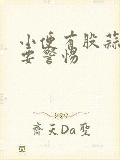 小便有股蒜臭味要警惕