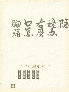 胸口右边隐隐作痛怎么办