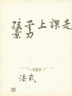 孩子上课走神注意力