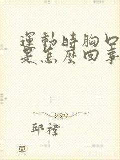 运动时胸口闷堵是怎么回事