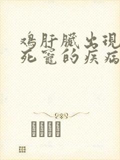 鸡肝脏出现小坏死灶的疾病是