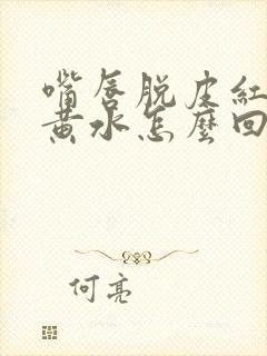 嘴唇脱皮红肿冒黄水怎么回事