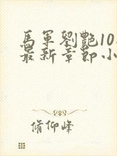 马军刘艳10部最新章节小说在线阅读下封面