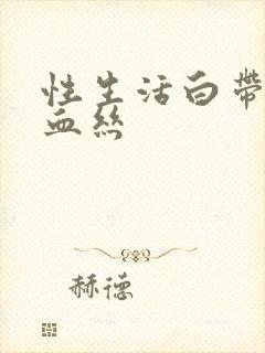 性生活白带里带血丝