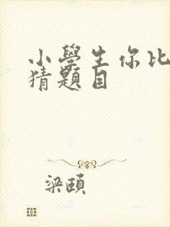 小学生你比划我猜题目封面