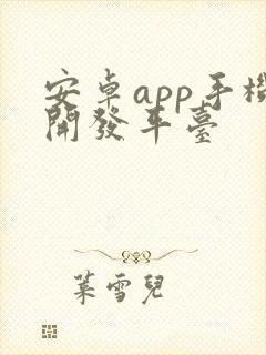 安卓app手机开发平台