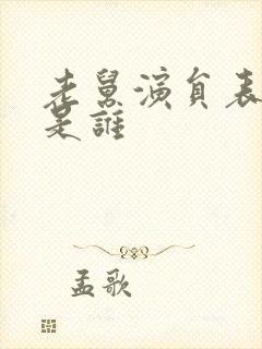 老舅演员表季强是谁