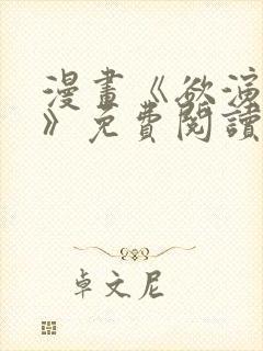 漫画《欲演愈烈》免费阅读封面