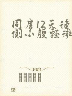 同房12天后右侧小腹轻微隐疼