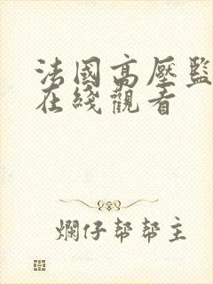 法国高压监狱3在线观看