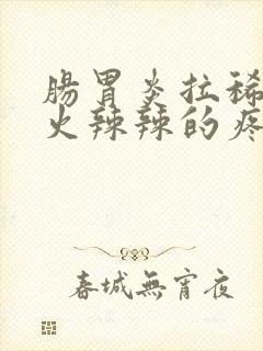 肠胃炎拉稀肛门火辣辣的疼