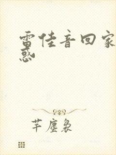 雷佳音回家的诱惑封面