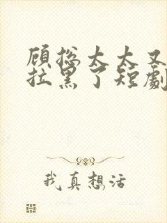 顾总太太又把你拉黑了短剧免费