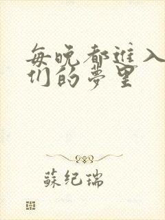 每晚都进入男神们的梦里封面