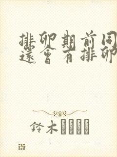 排卵期前同房后还会有排卵分泌物吗封面