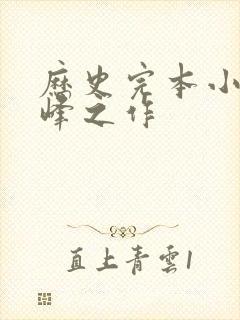 历史完本小说巅峰之作