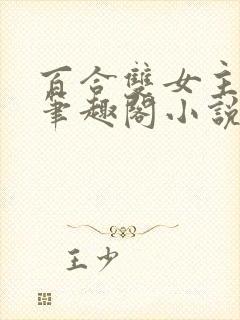 百合双女主女同笔趣阁小说