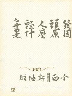 年轻人头发白了是什么原因