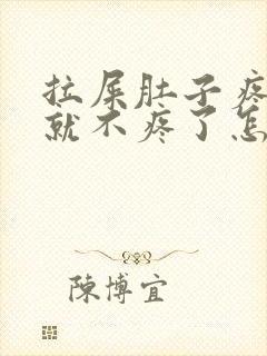 拉屎肚子疼拉完就不疼了怎么回事