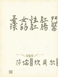 看女性肛门长肉球的肛肠医院